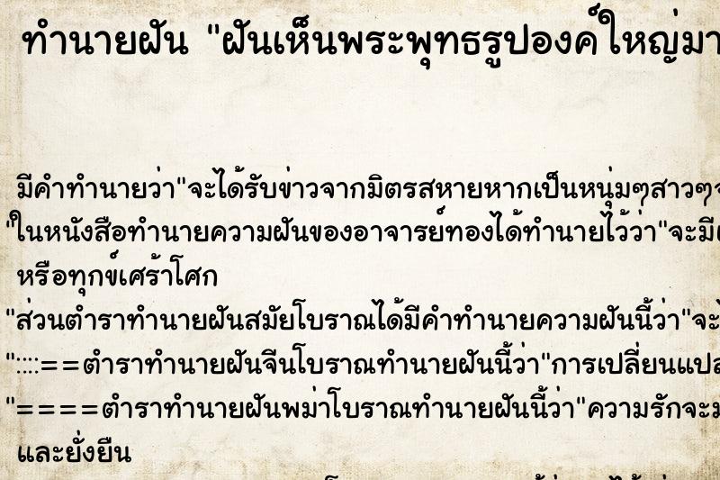 ทำนายฝัน ฝันเห็นพระพุทธรูปองค์ใหญ่มากสีทอง 